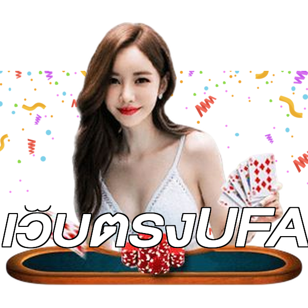 เว็บตรงUFA