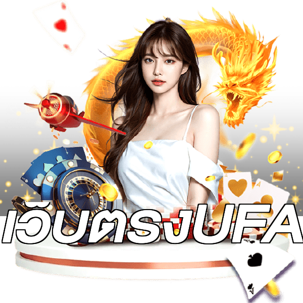 เว็บตรงUFA