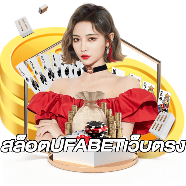 สล็อตUFABETเว็บตรง