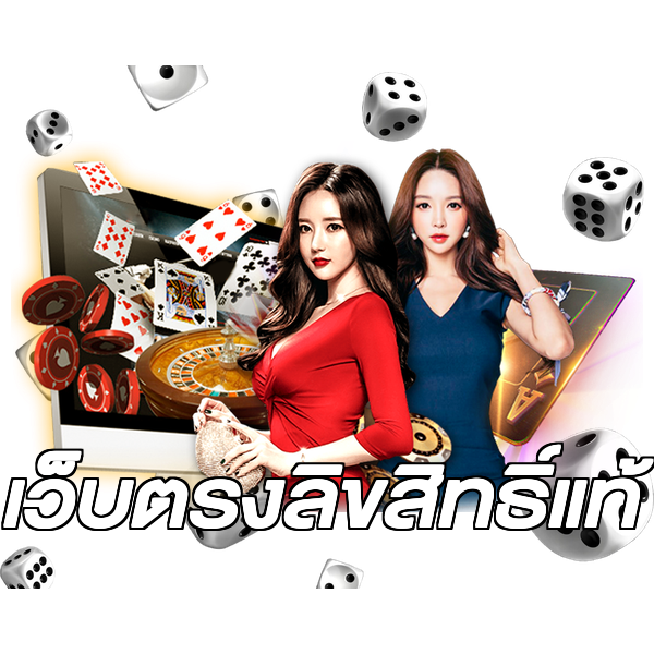 เว็บตรงลิขสิทธิ์แท้