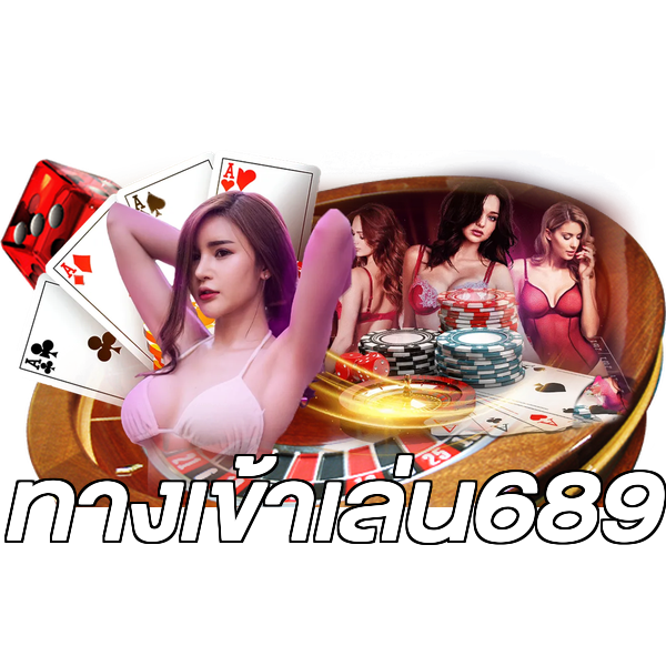 ทางเข้าเล่น689
