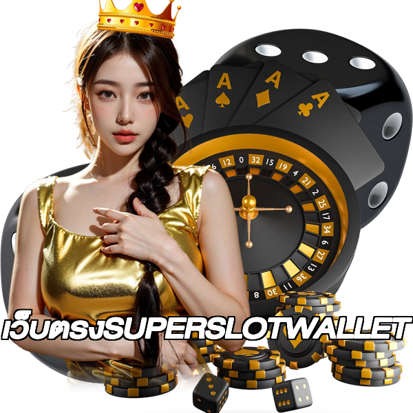 เว็บตรงSUPERSLOTWALLET