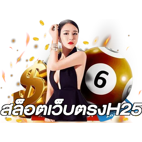 สล็อตเว็บตรงH25