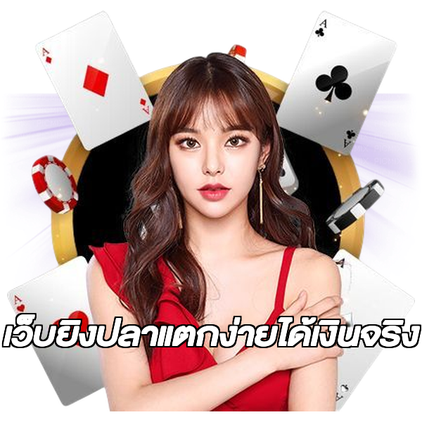 เว็บยิงปลาแตกง่ายได้เงินจริง