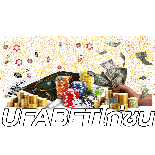 UFABETไก่ชน