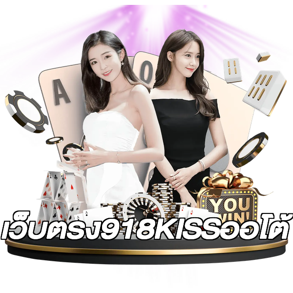 เว็บตรง918KISSออโต้