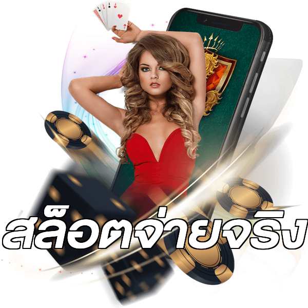 สล็อตจ่ายจริง