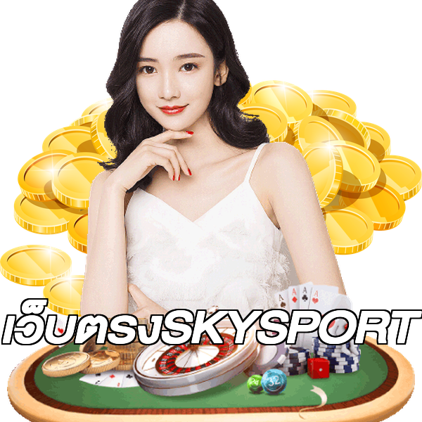 เว็บตรงSKYSPORT