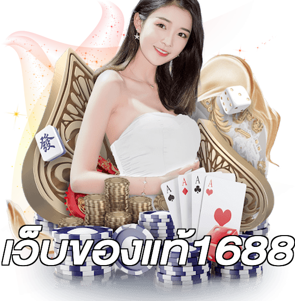 เว็บของแท้1688