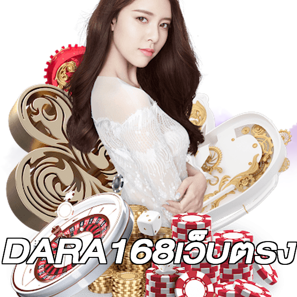 DARA168เว็บตรง
