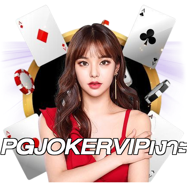 PGJOKERVIPเงาะ