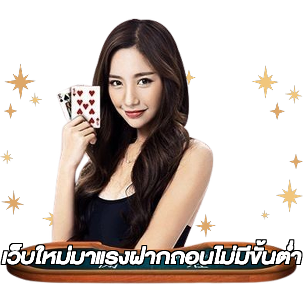 เว็บใหม่มาแรงฝากถอนไม่มีขั้นต่ํา