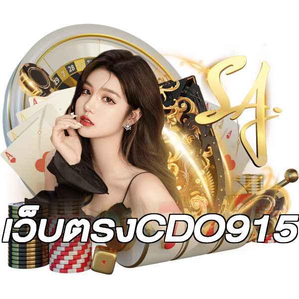 เว็บตรงCDO915