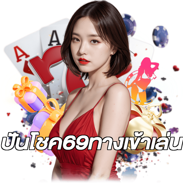 ปันโชค69ทางเข้าเล่น