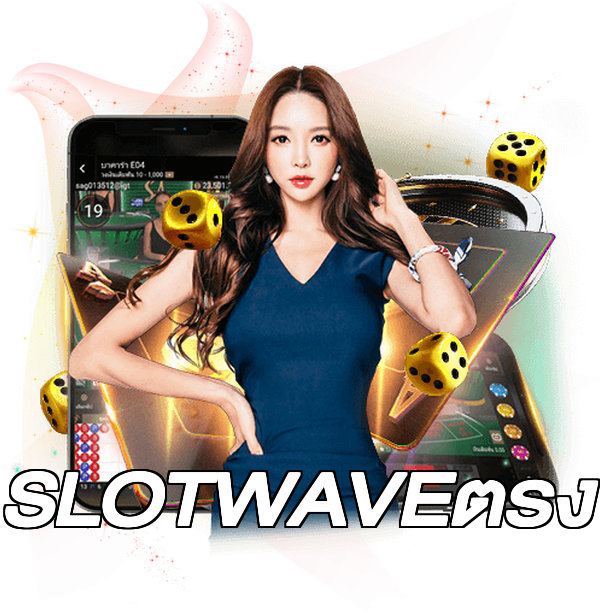 SLOTWAVEตรง