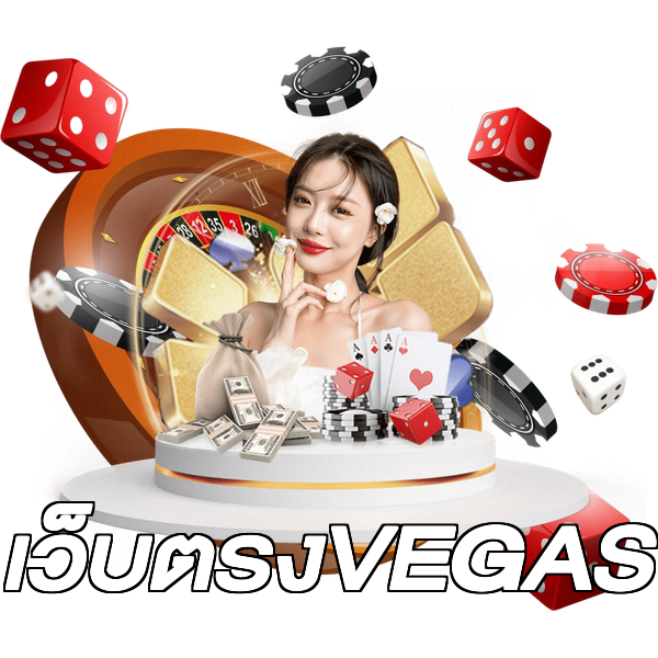 เว็บตรงVEGAS