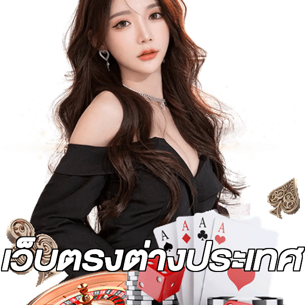 เว็บตรงต่างประเทศ