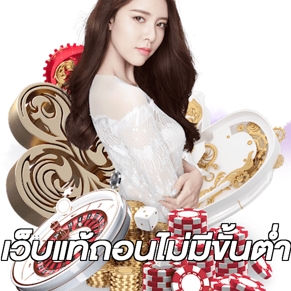 เว็บแท้ถอนไม่มีขั้นต่ํา